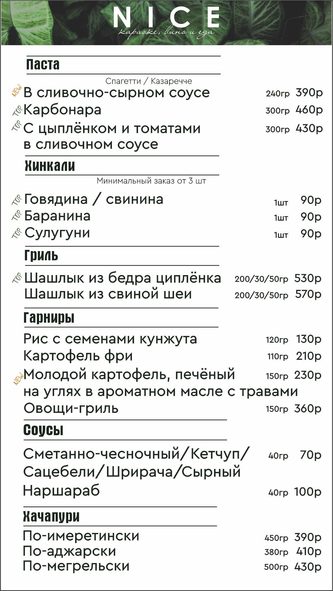 NICE - семейный ресторан меню