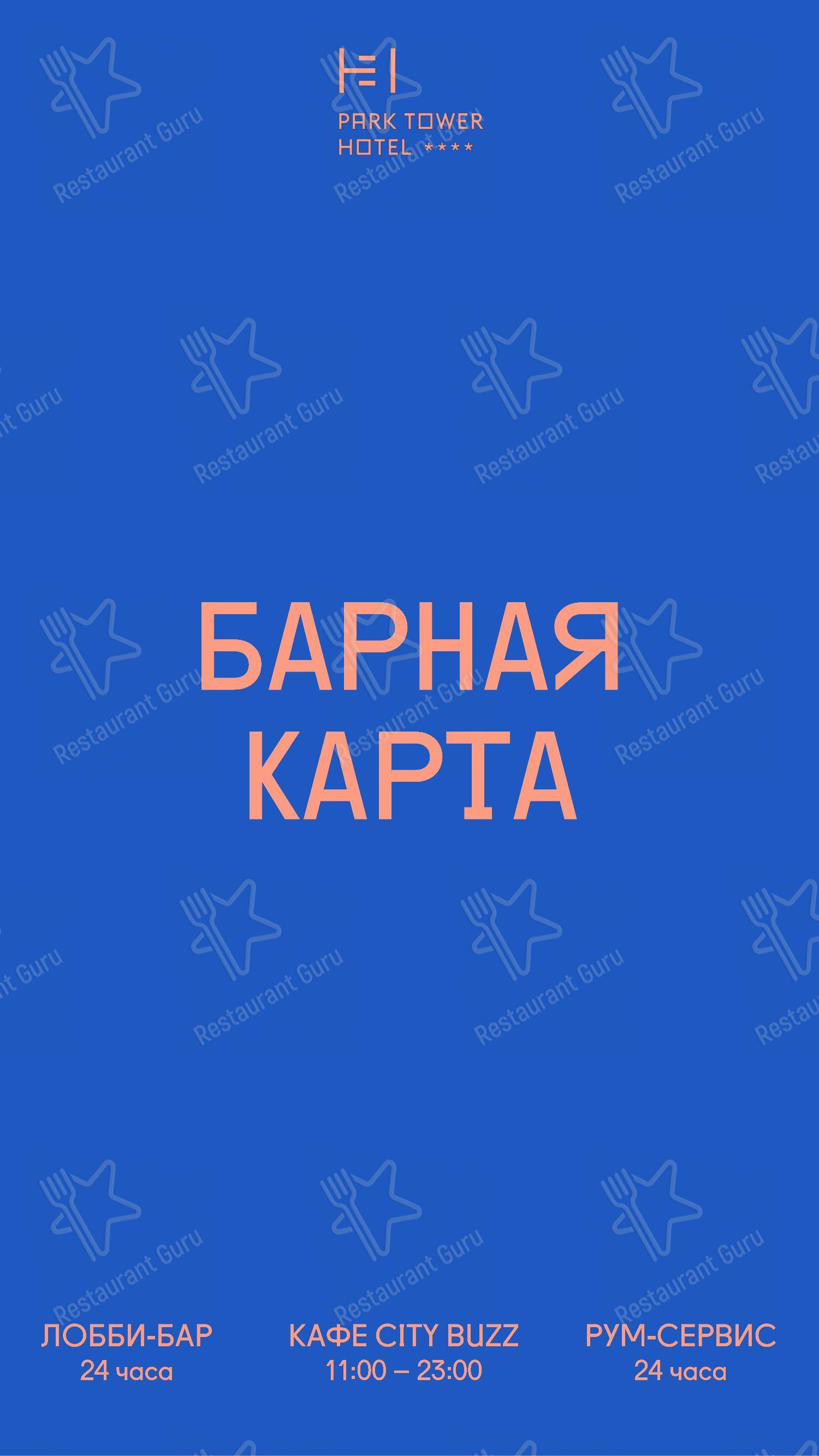 Меню Парк Тауэр - блюда и напитки