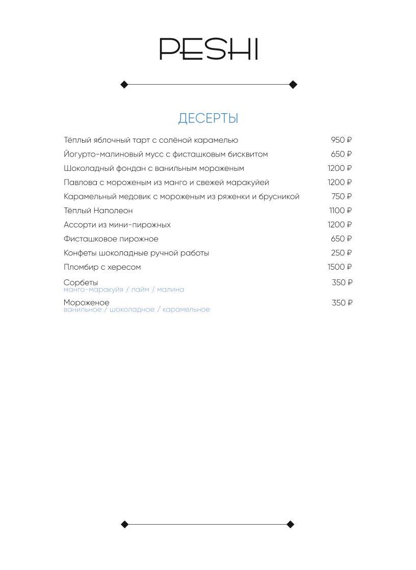 Peshi меню