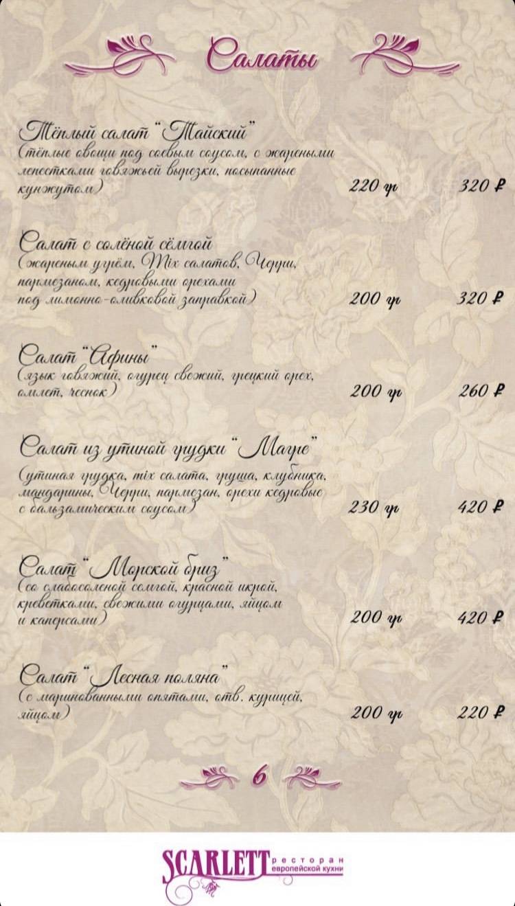 Скарлетт меню