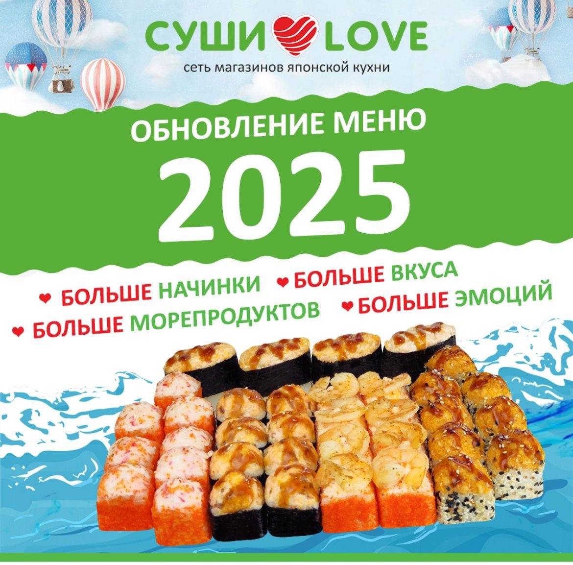 Суши Love меню