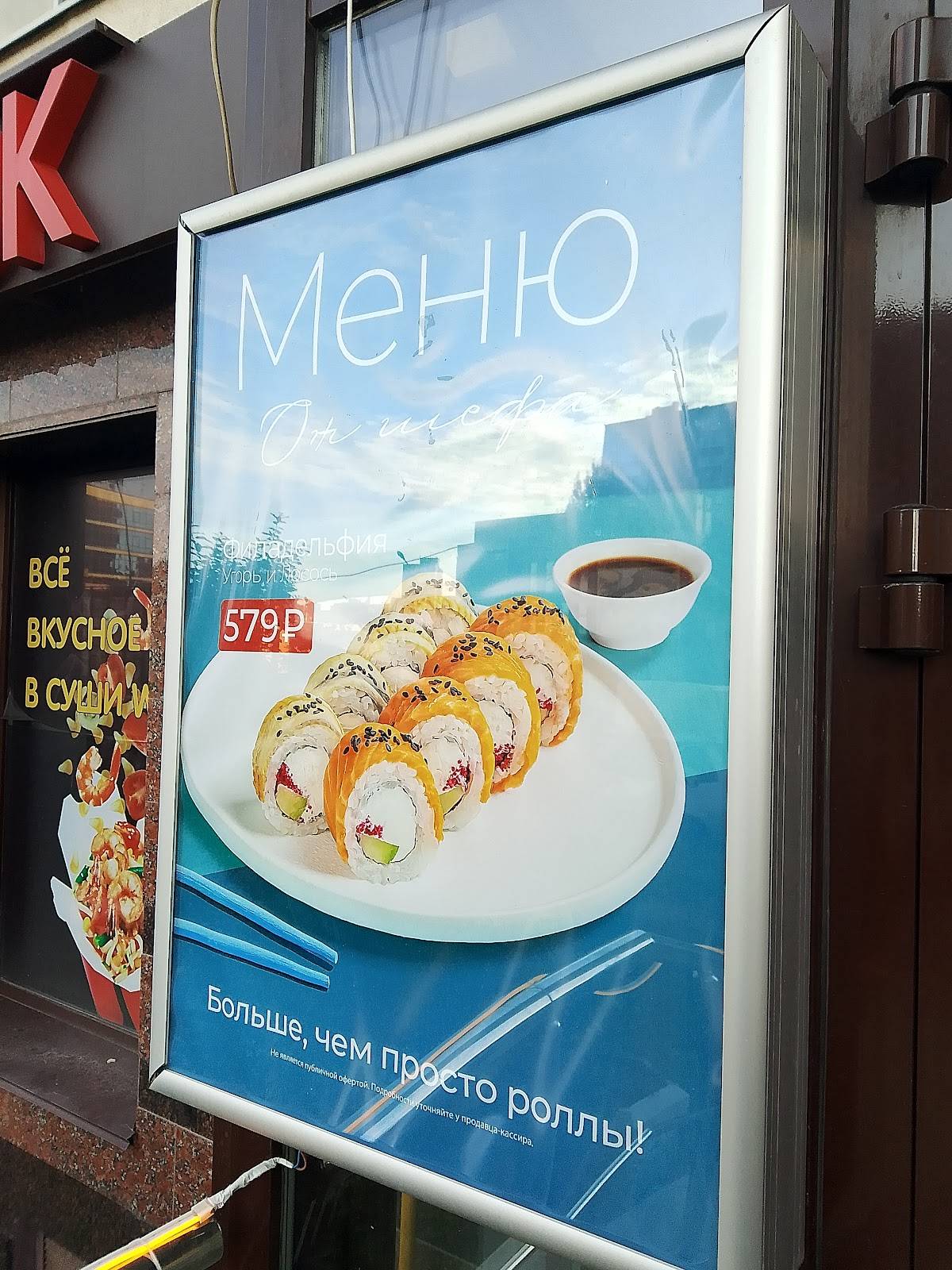 Суши Wok меню