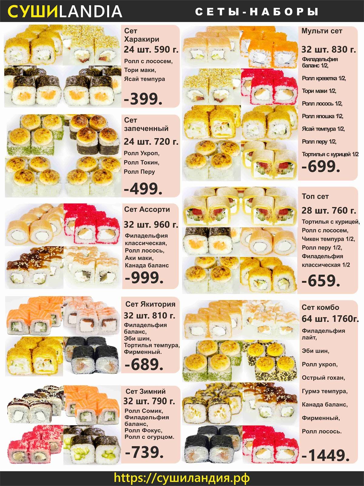 Сушиландия меню