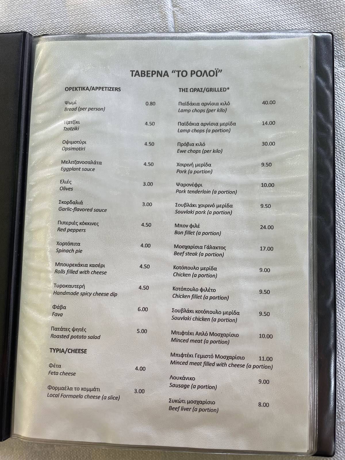 Ταβέρνα Το Ρολόϊ меню
