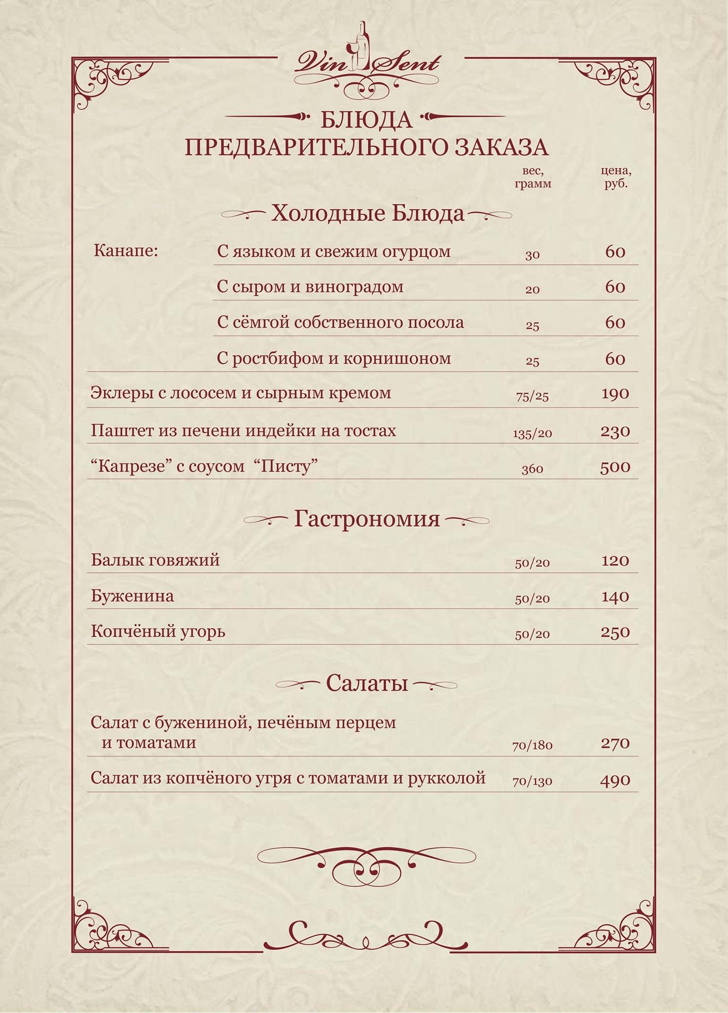 Винсент меню