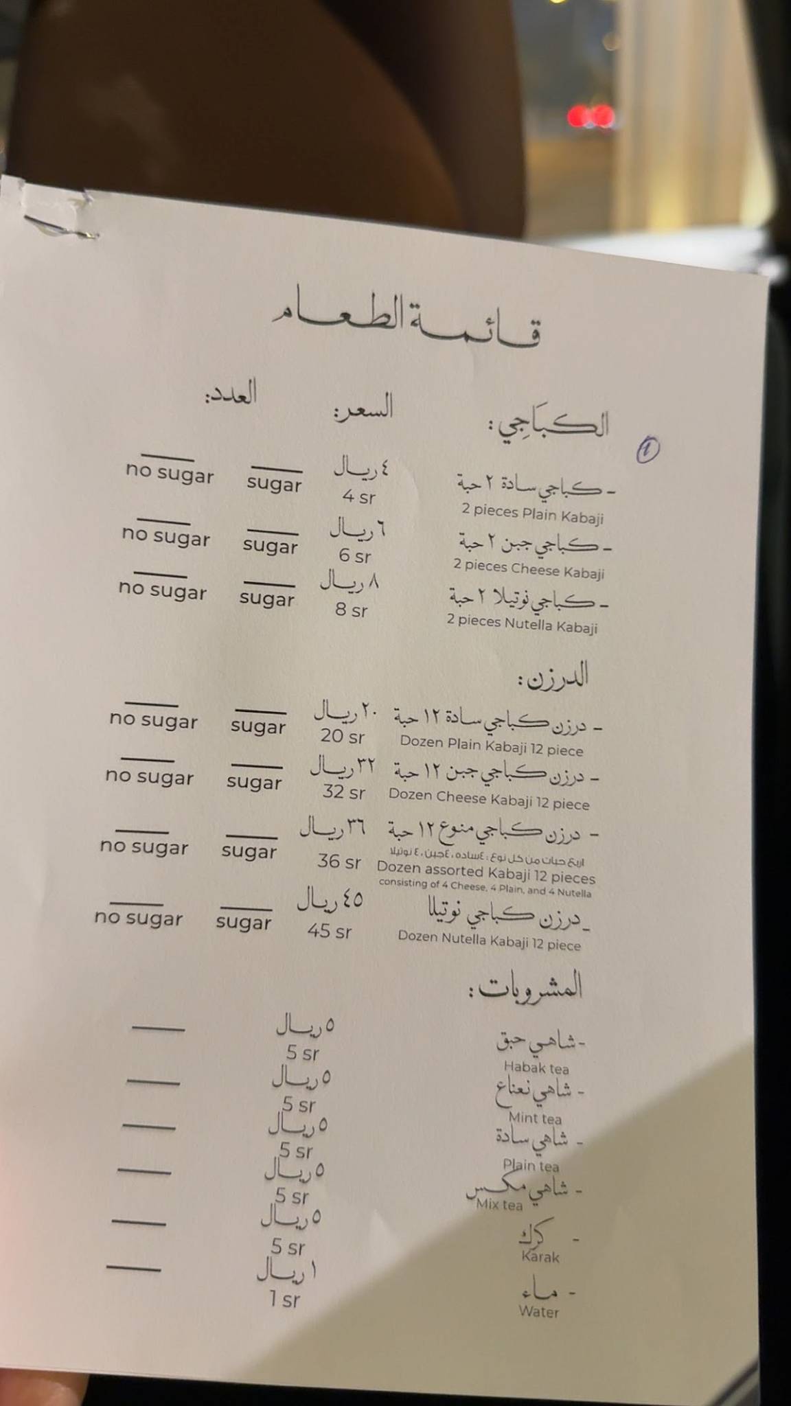 بيت الكباجي меню