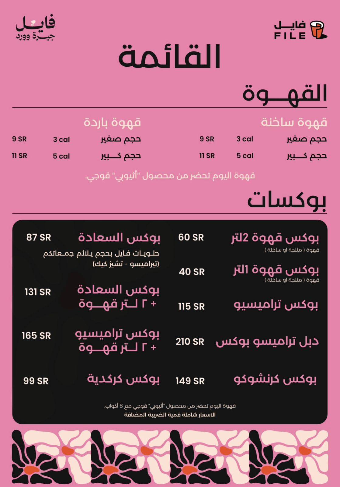 فايل كافية File Coffee меню
