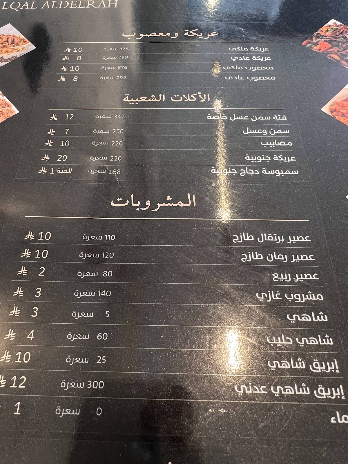 مقلقل الديرة меню