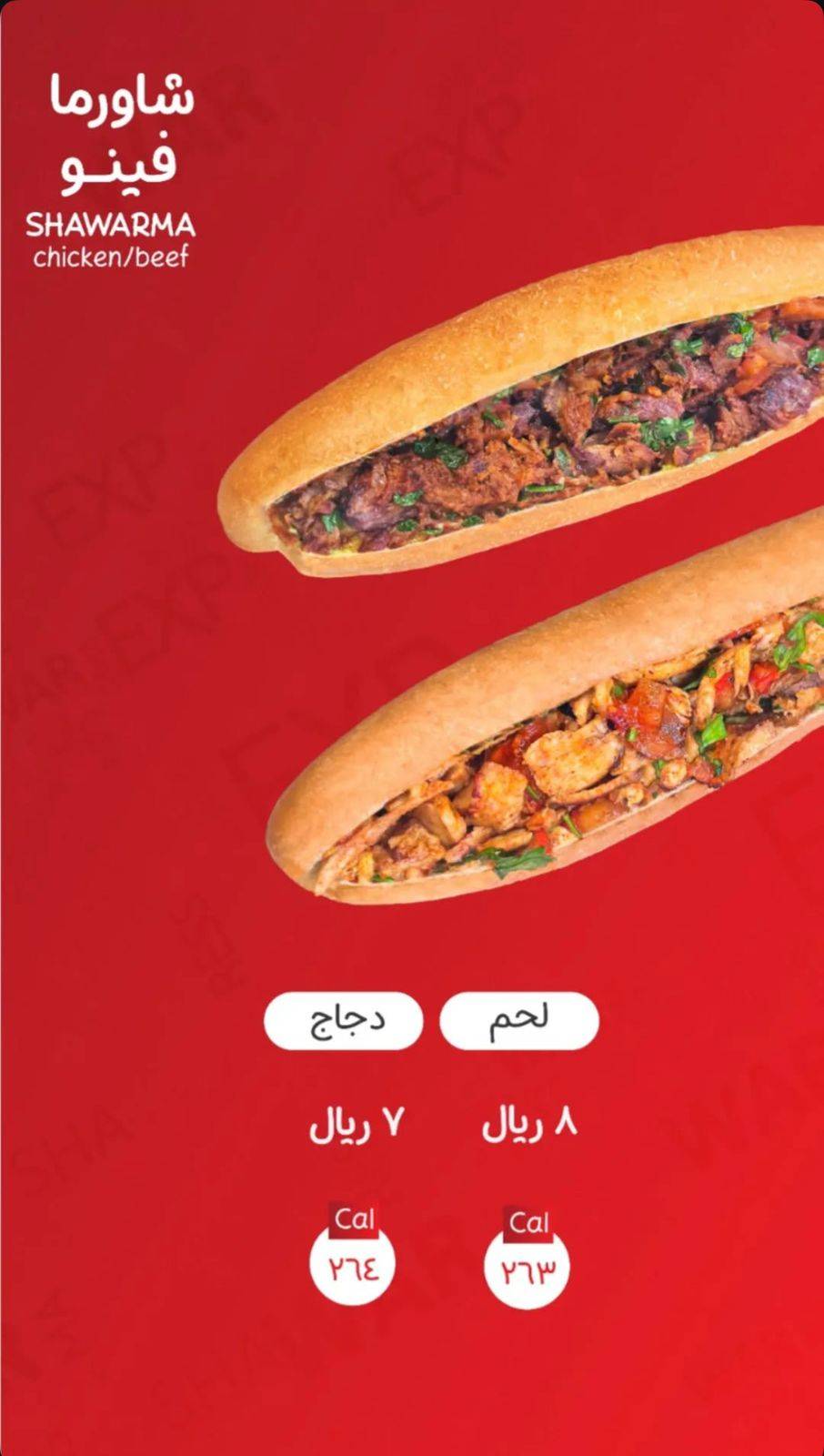 شاورما اكسبريس меню