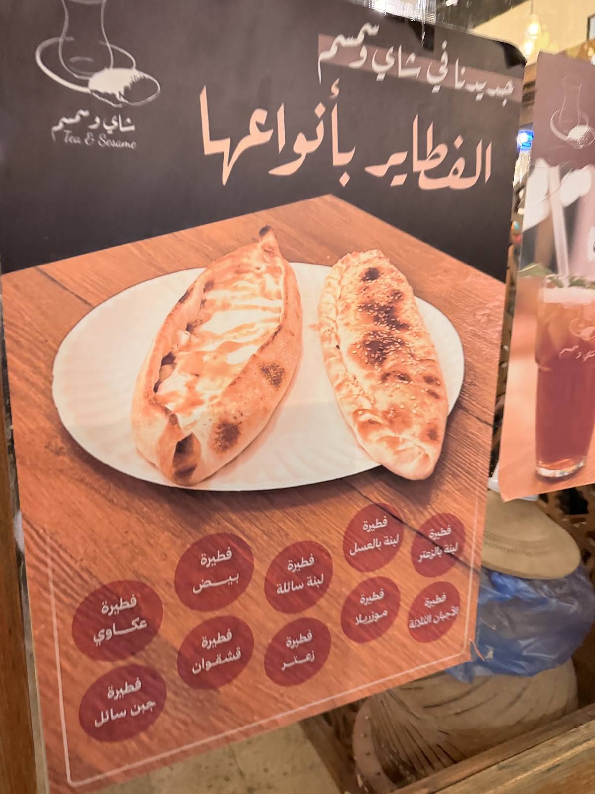 شاي وسمسم меню