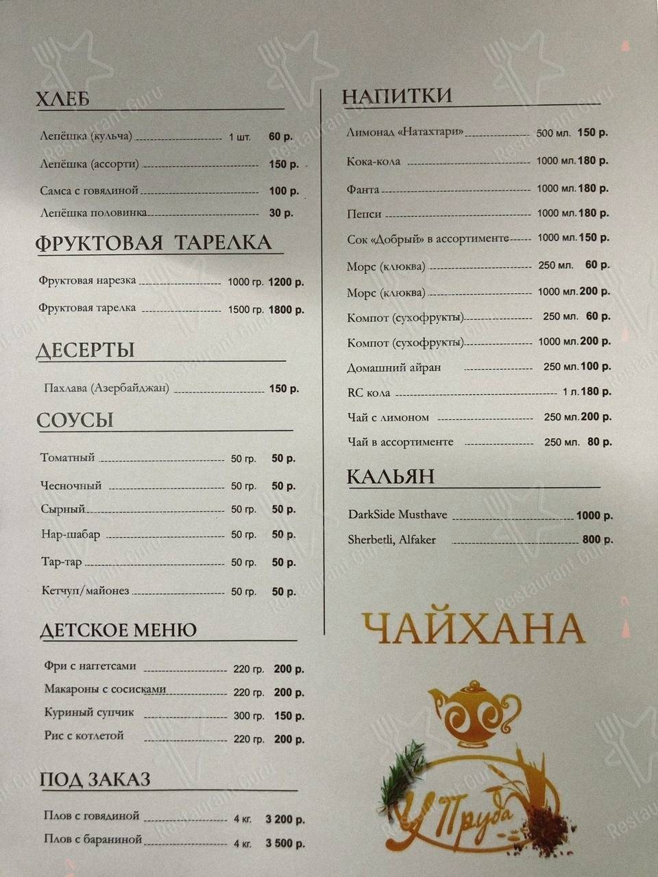 Меню для посетителей ресторана Чайхана у Пруда