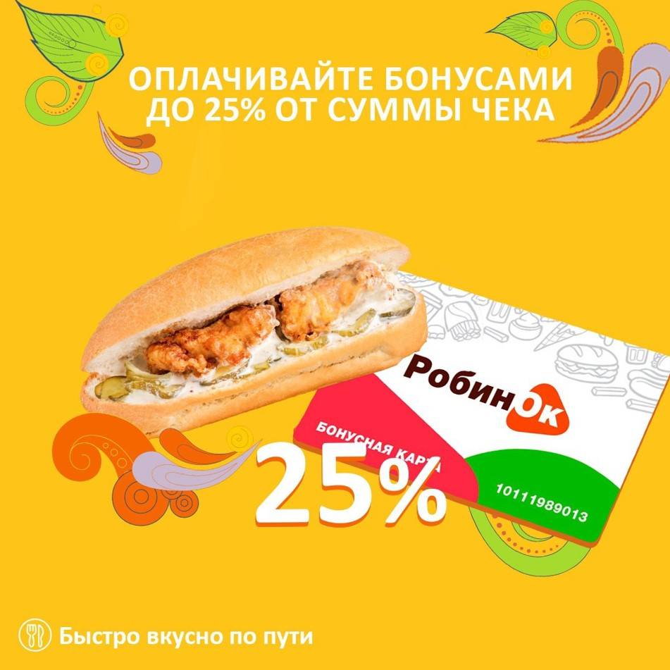 Робин Сдобин меню
