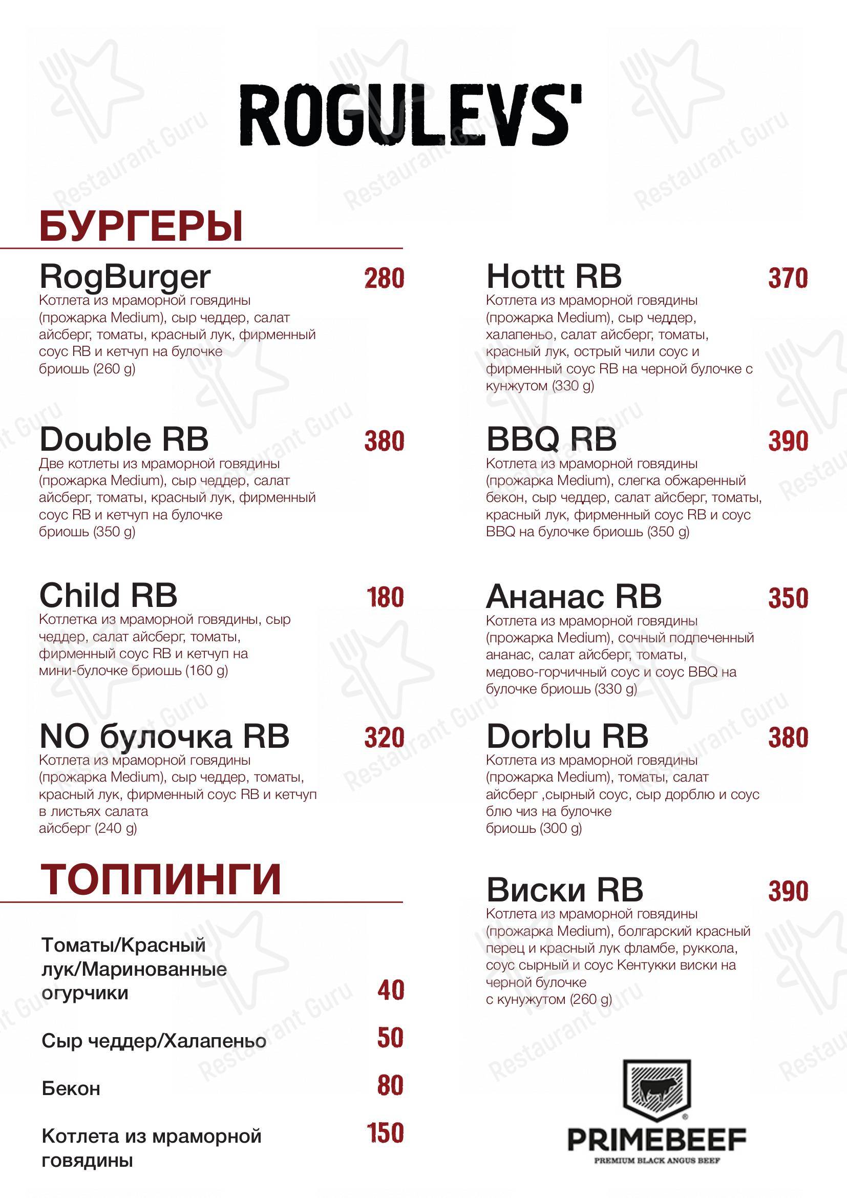 Меню для посетителей ресторана Rogulevs'