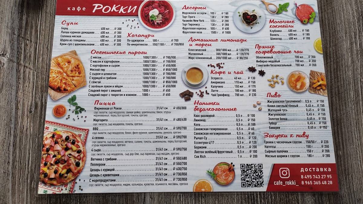 Рокки меню
