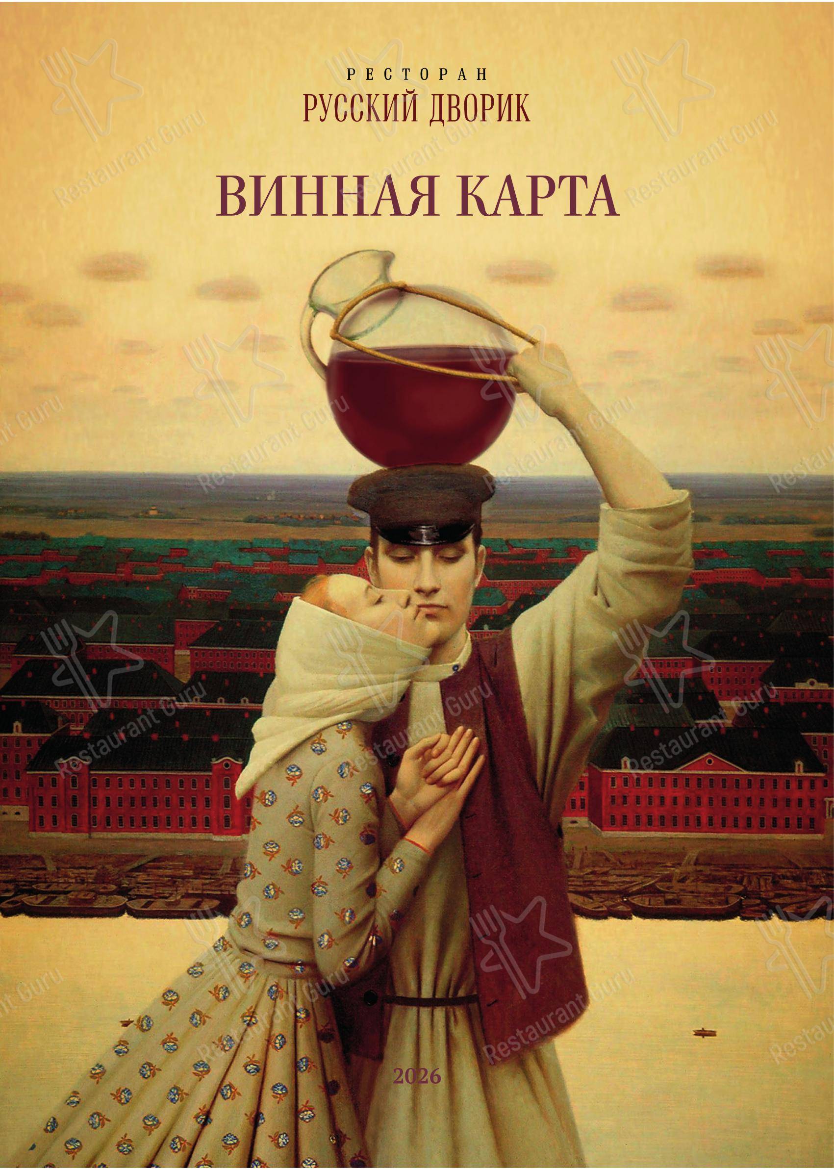 Меню ресторана Русский дворик - Меню