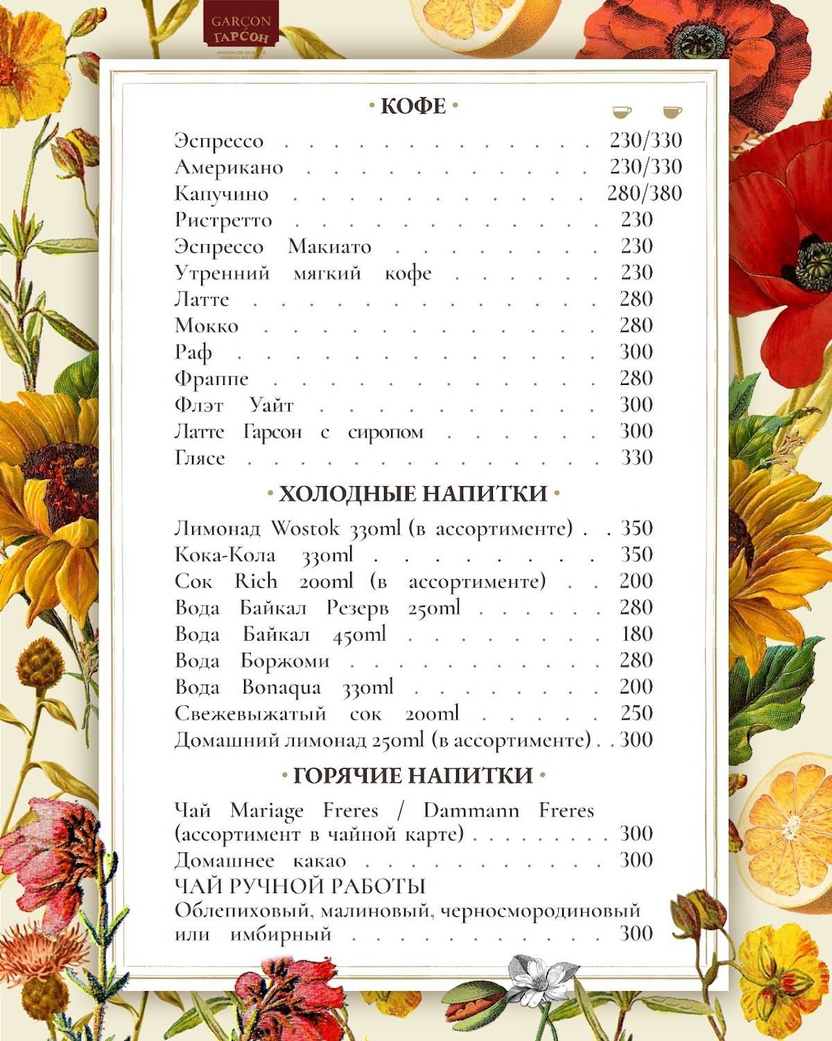 Гарсон меню