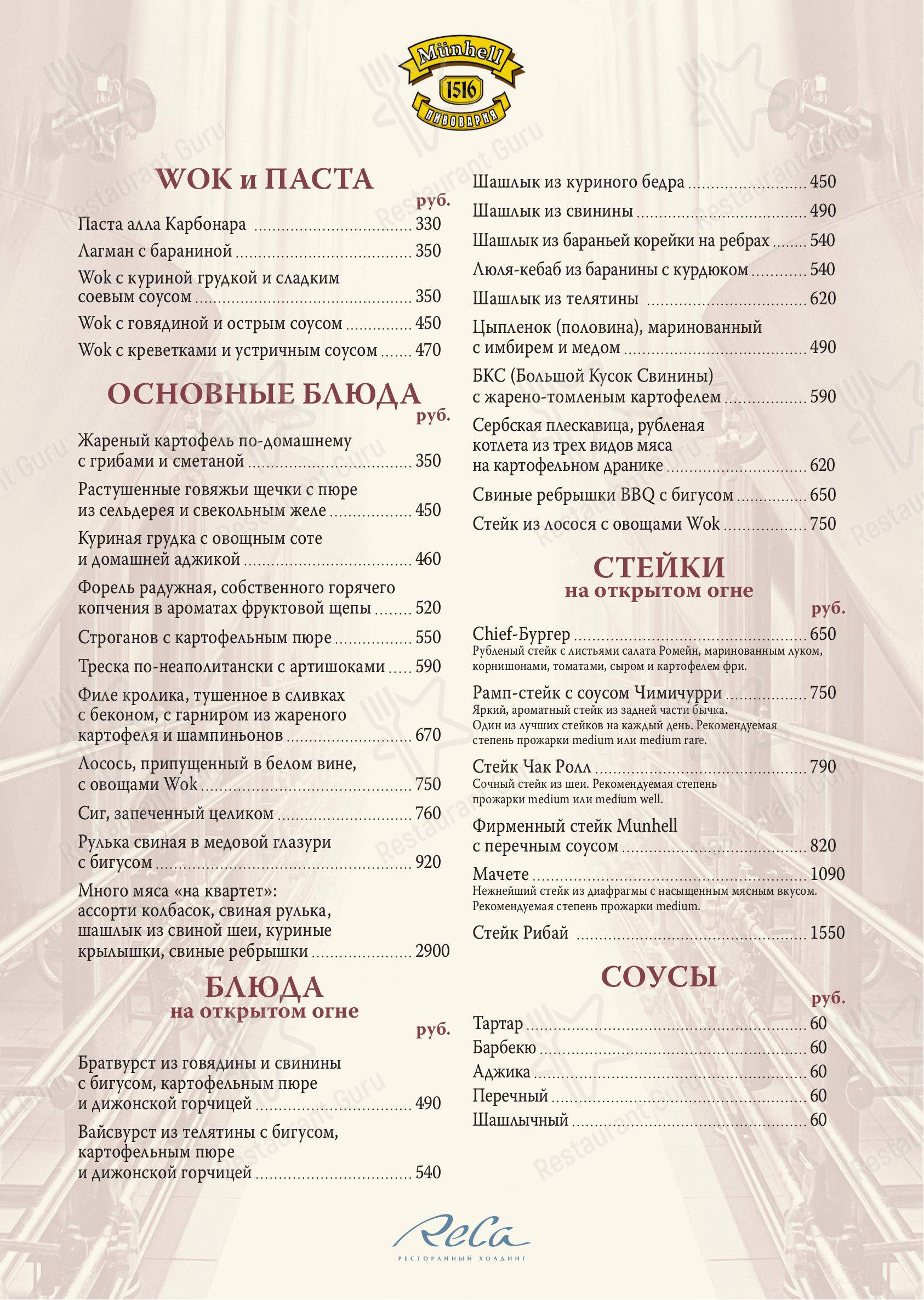 Меню Münhell - еда и напитки
