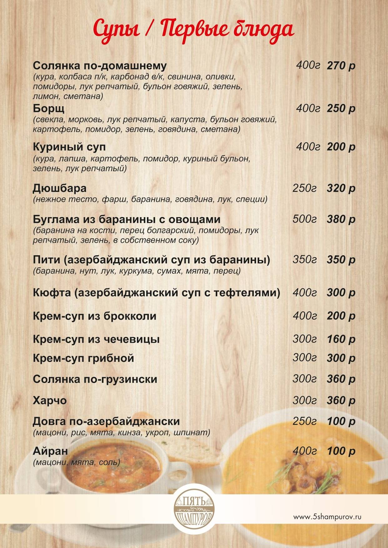 Пять Шампуров меню