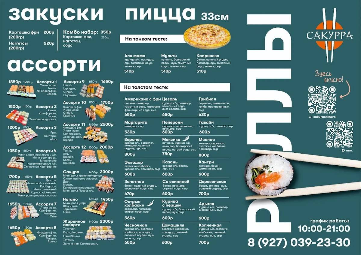 Сакура меню