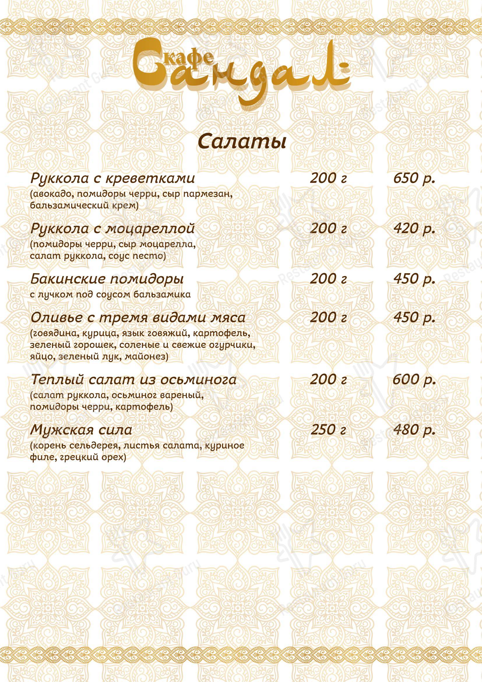 Меню ресторана Сандал