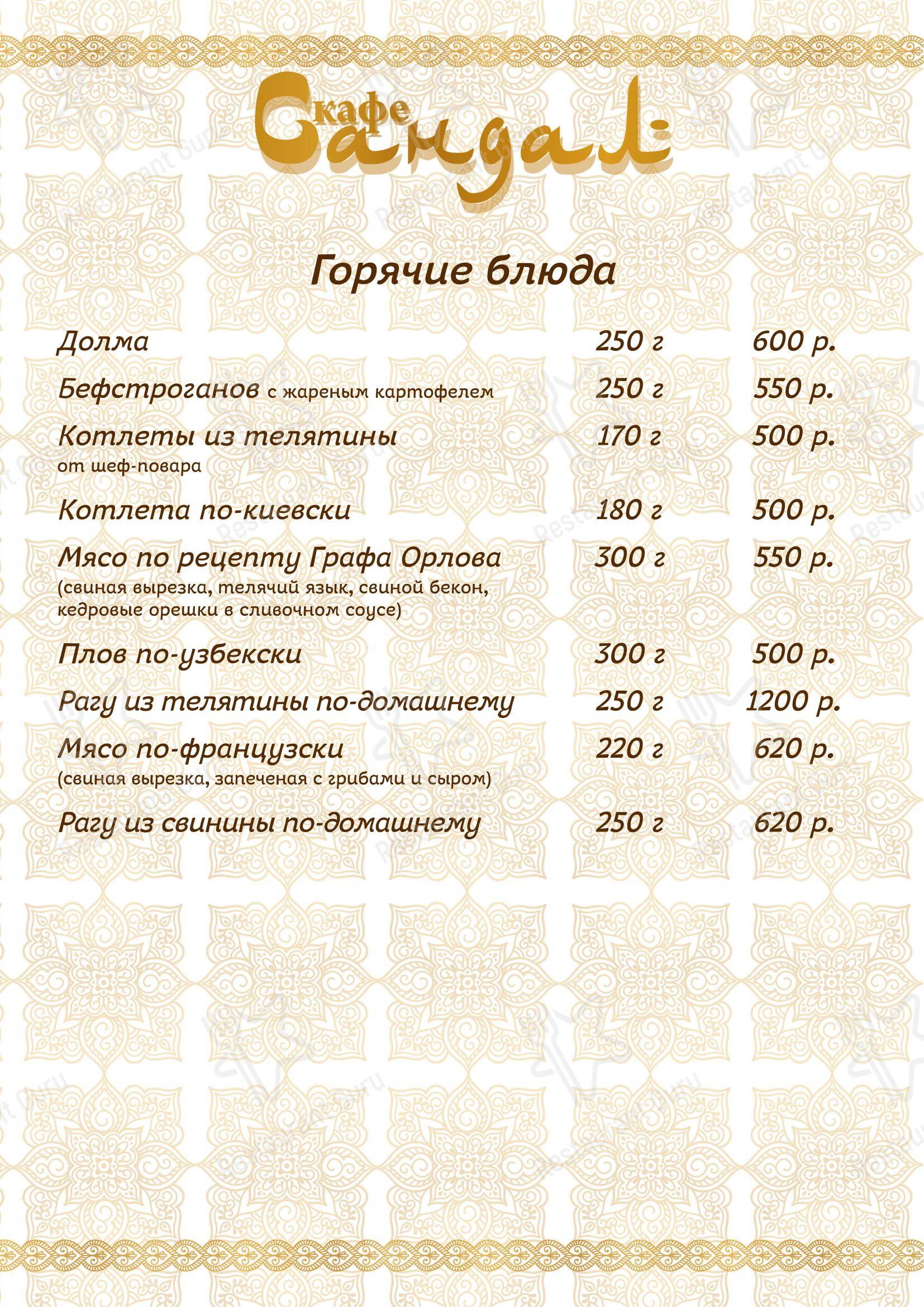 Меню ресторана Сандал