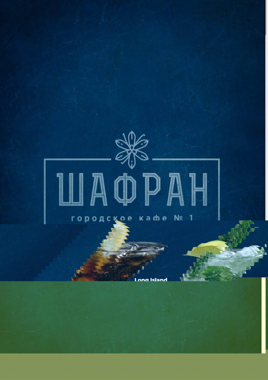 Шафран меню
