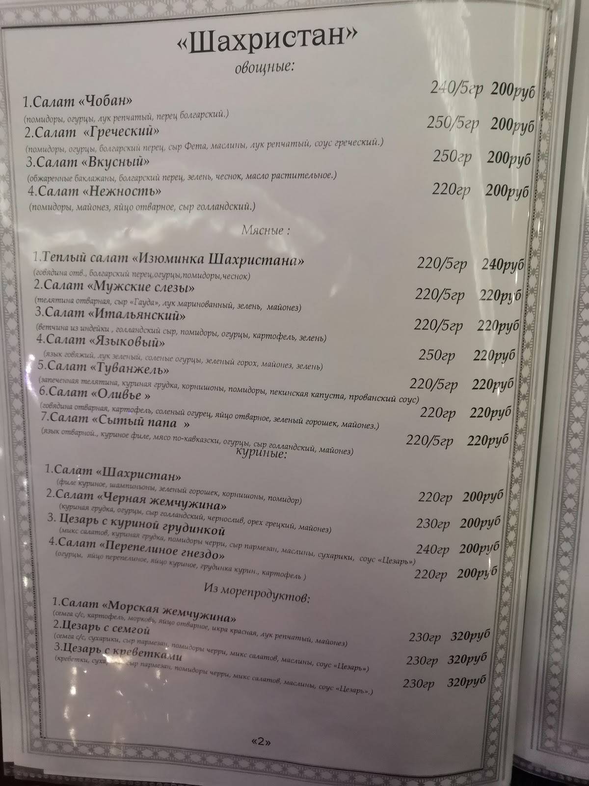 Шахристан меню