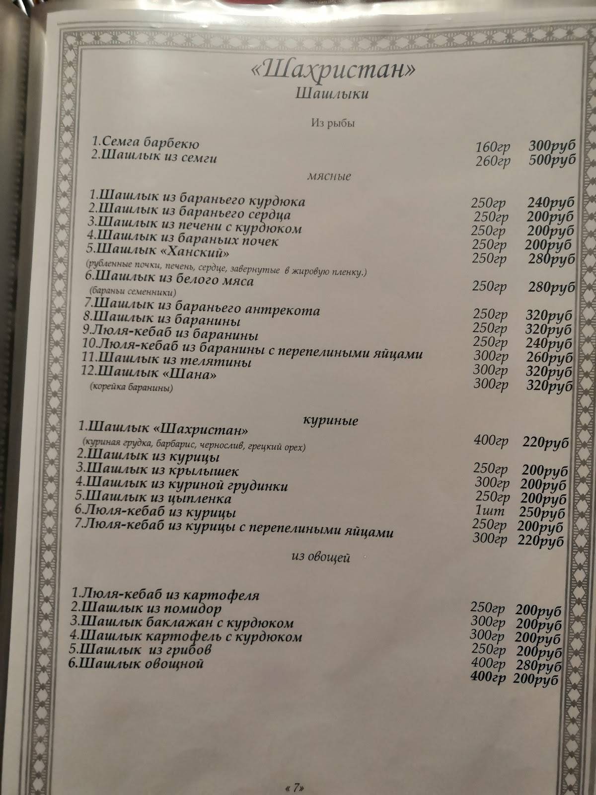 Шахристан меню