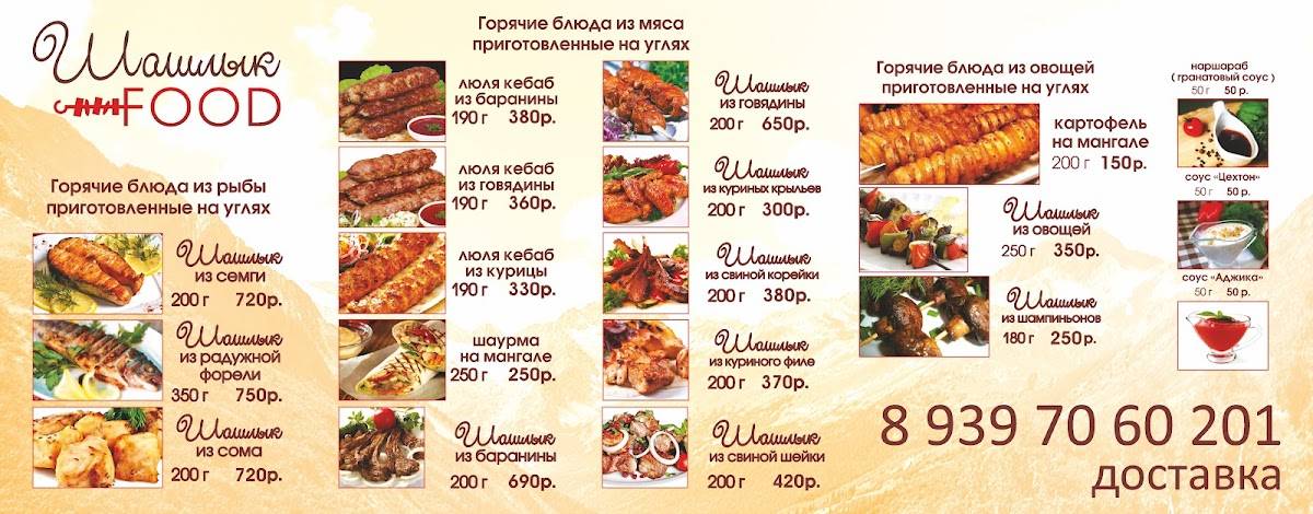 Шашлык Food меню