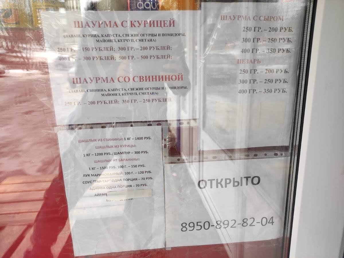 Шаурма меню