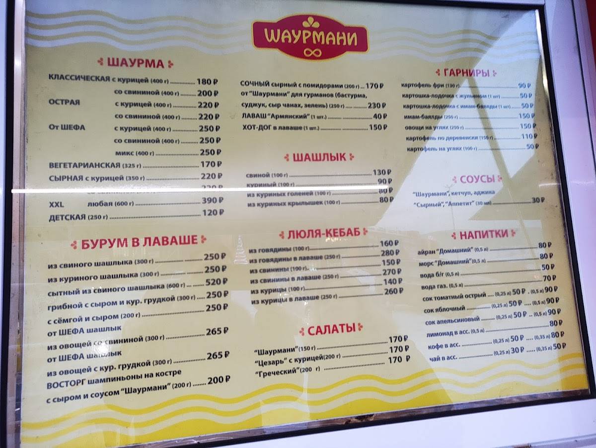 Шаурмани меню