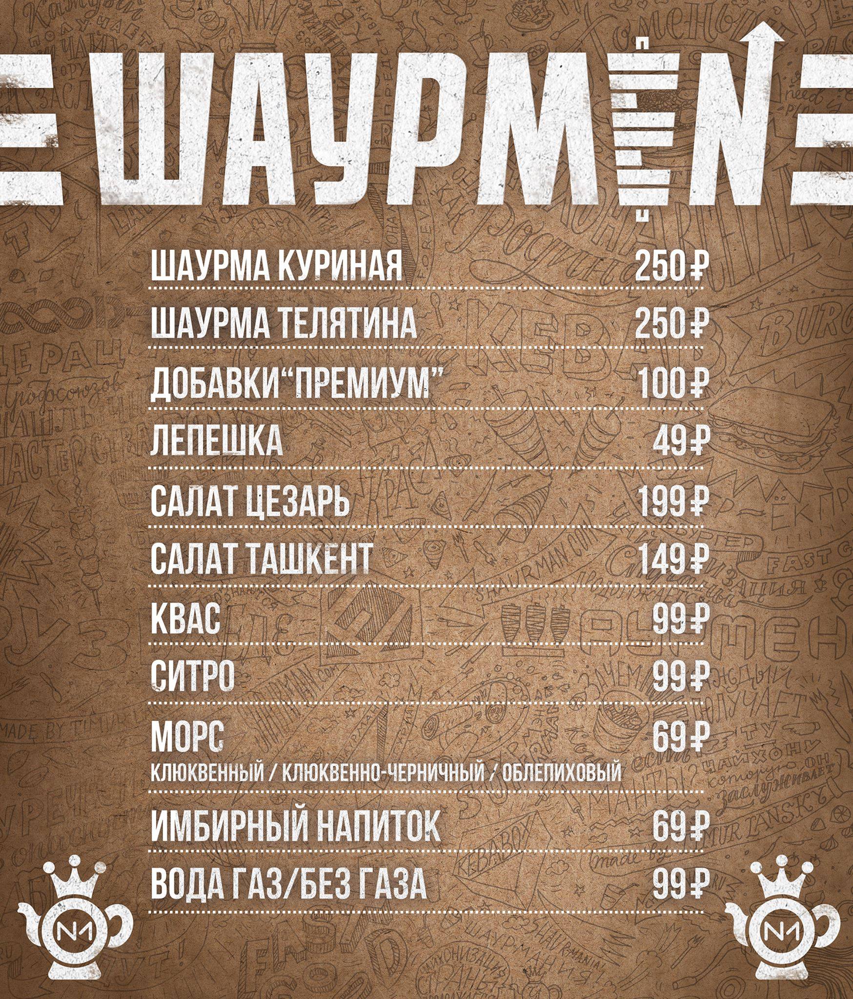 Шаурмен меню