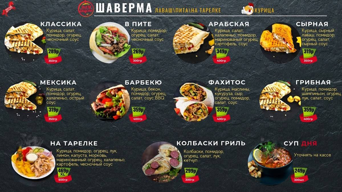 Шавуха № 1 меню