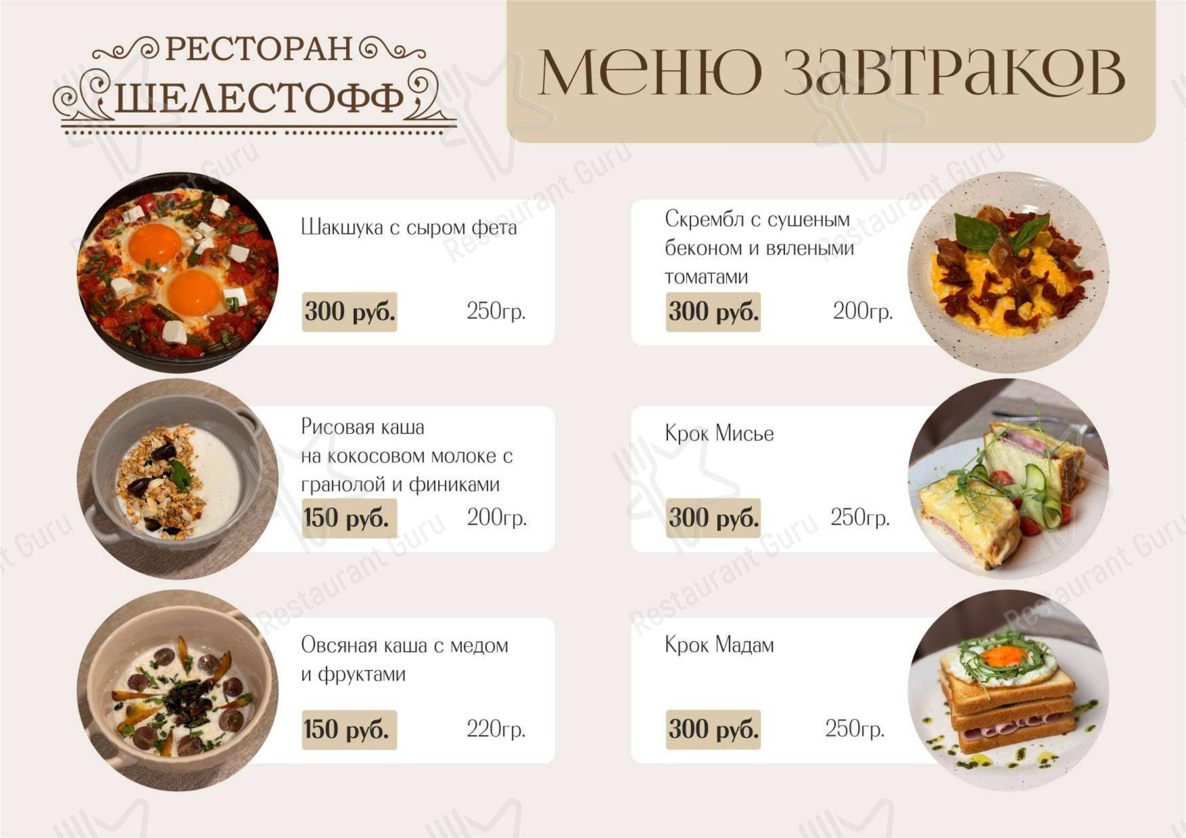 Взгляните на меню Шелестофф