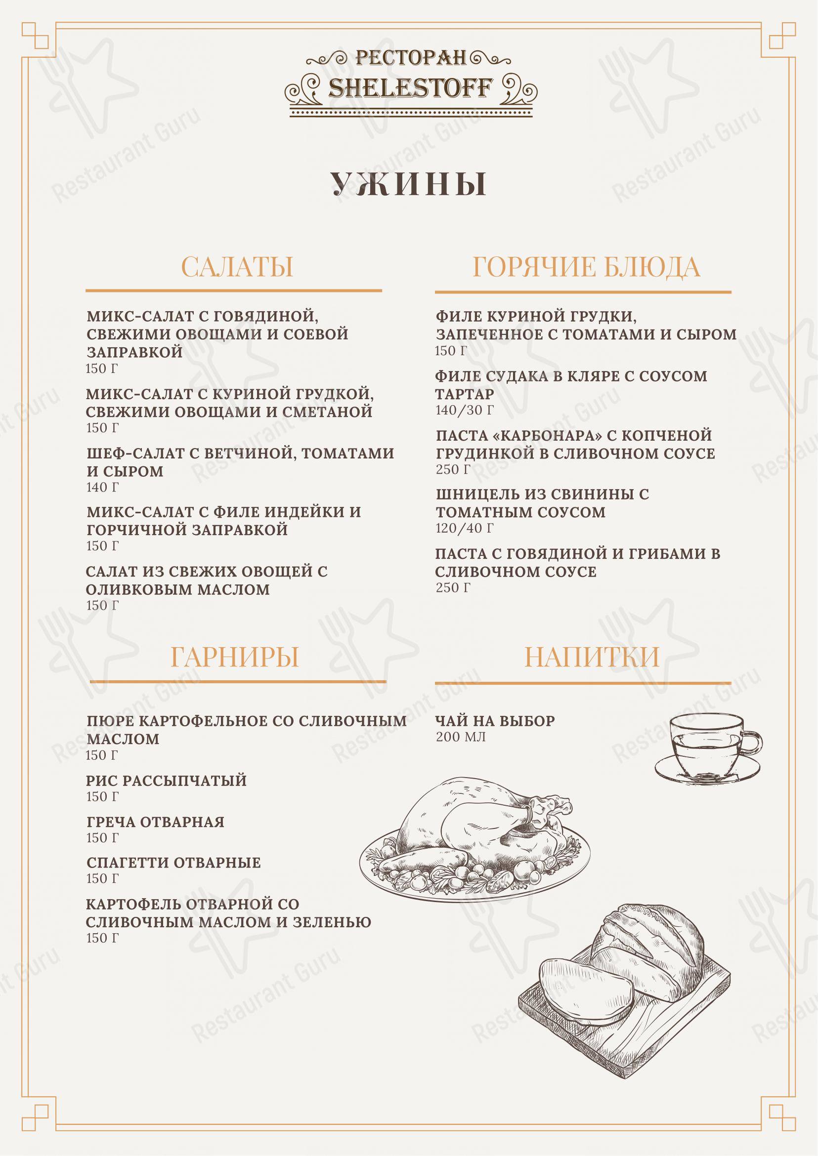 Меню ресторана Шелестофф - Основное меню