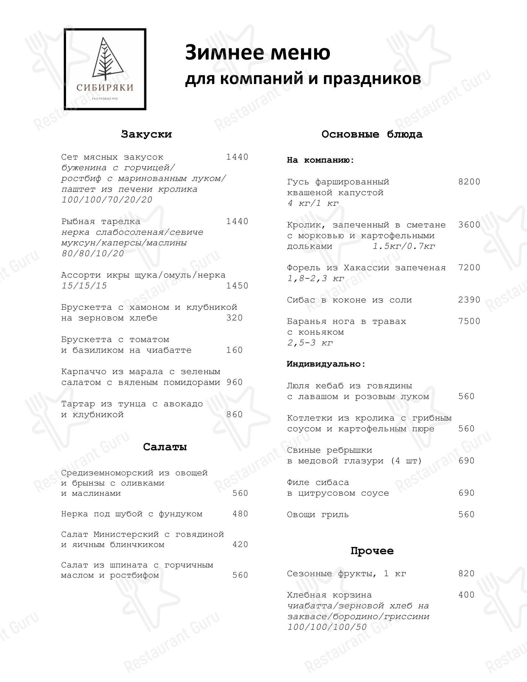 Меню кафе Сибиряки, гастробистро - Детское