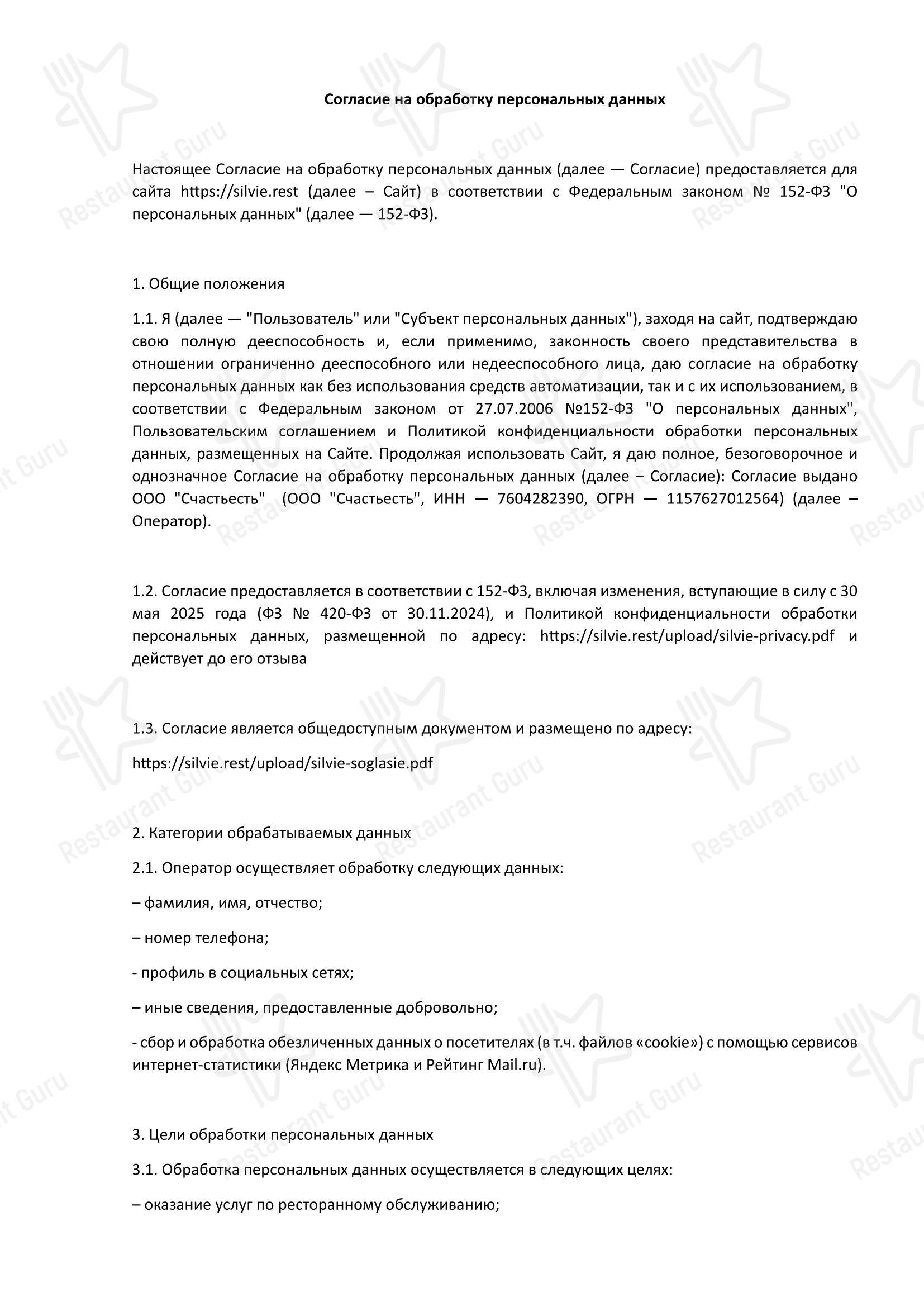 菜单 ресторана Silvie