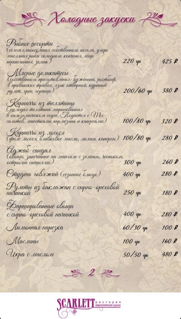 Скарлетт меню