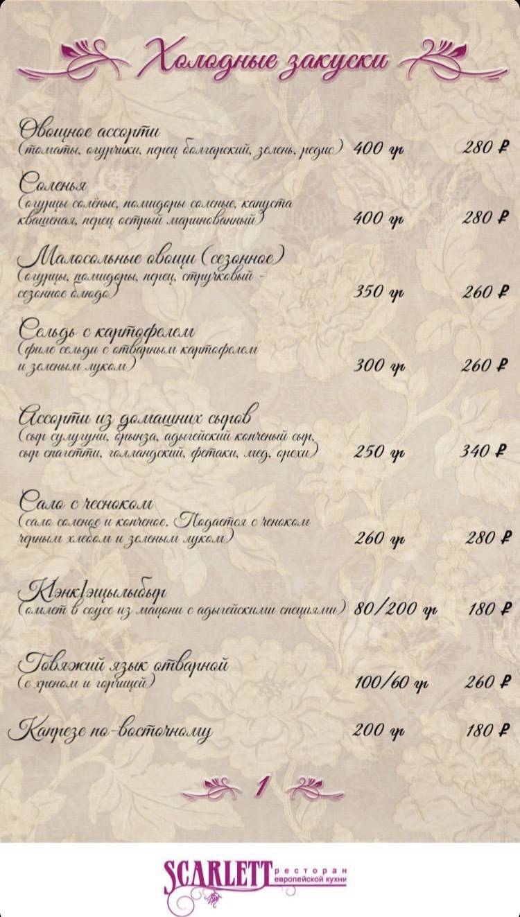 Скарлетт меню