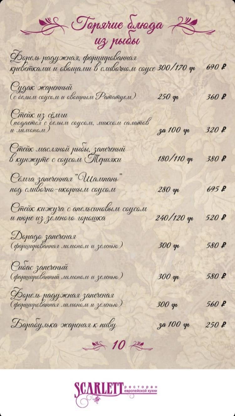 Скарлетт меню