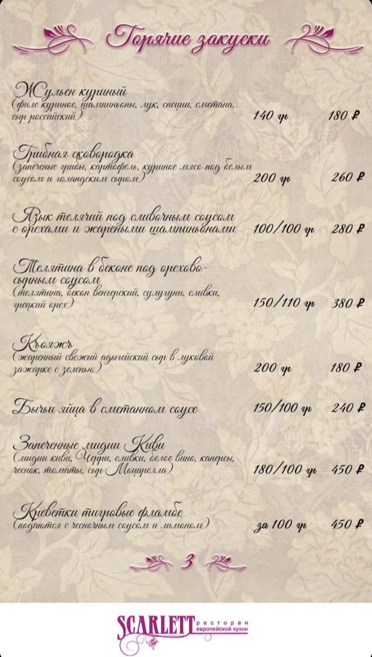 Скарлетт меню