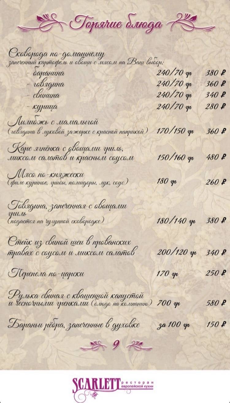 Скарлетт меню
