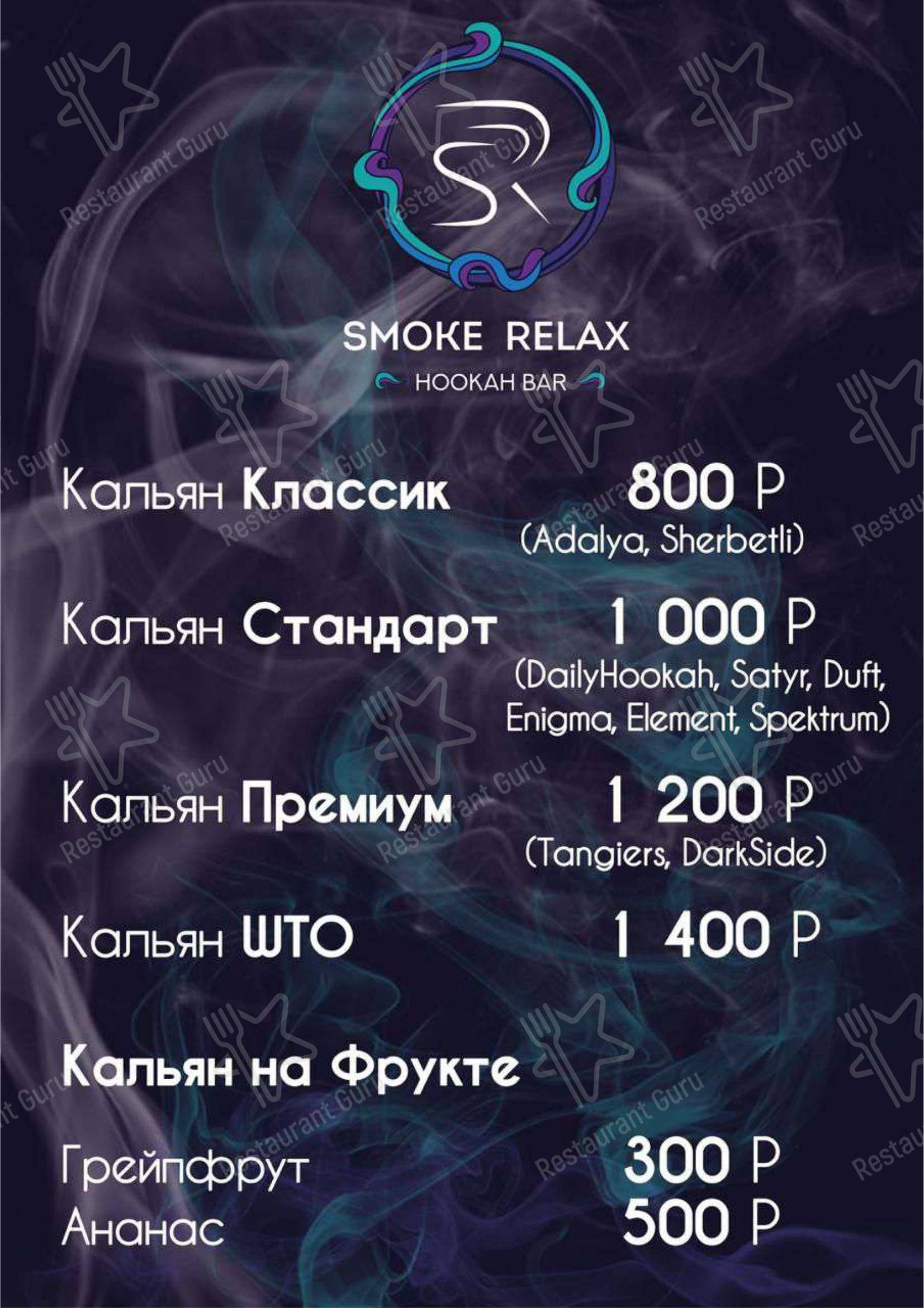 Меню для посетителей ресторана Кальянная Smoke Relax