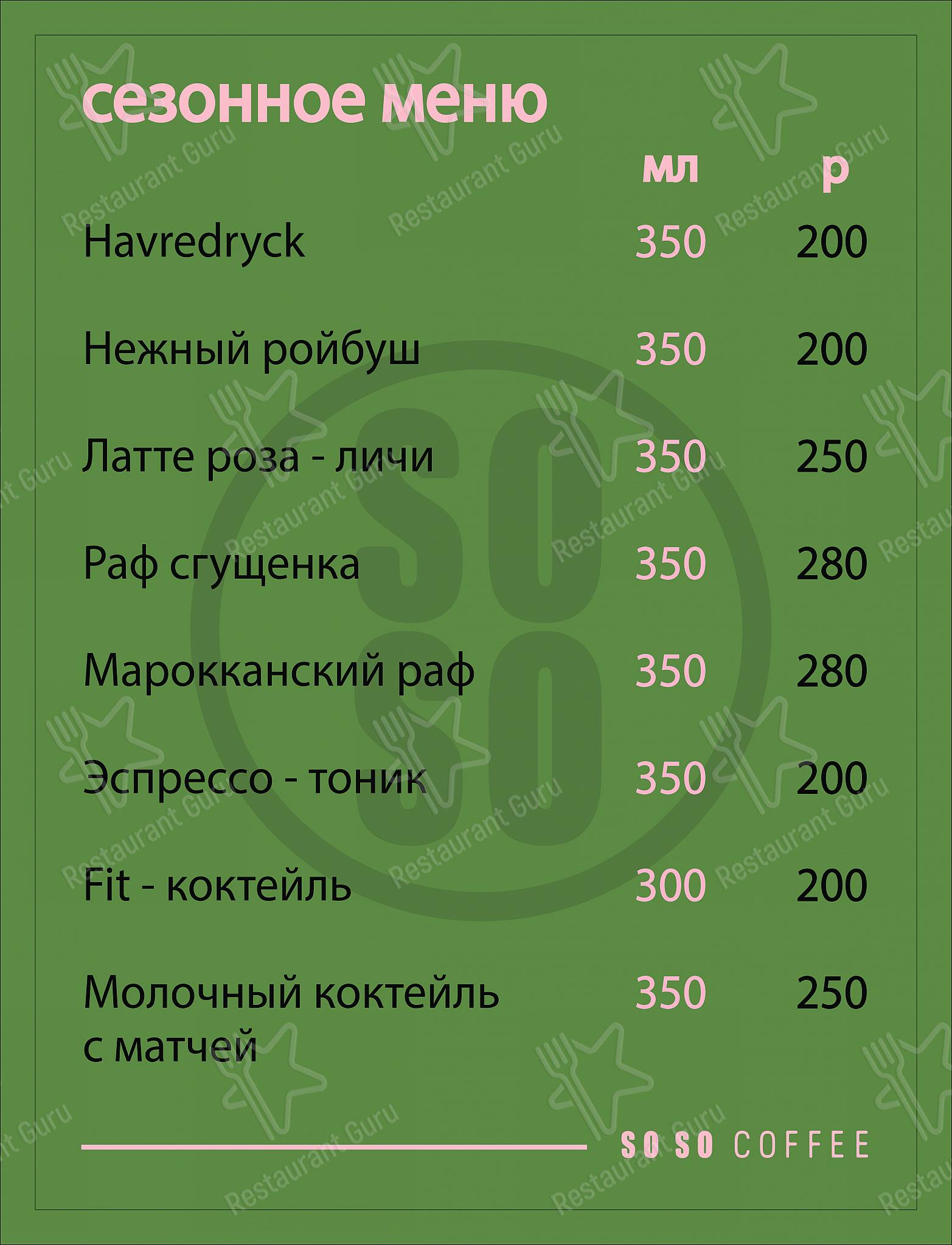 Меню СОУ СОУ - блюда и напитки