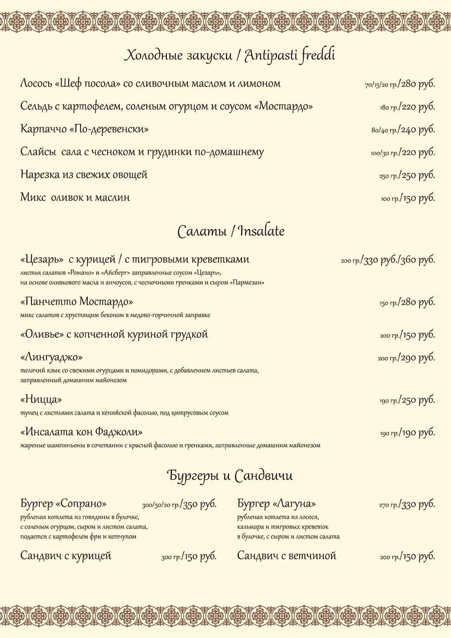 Ресторан "Сопрано" Одинцово меню