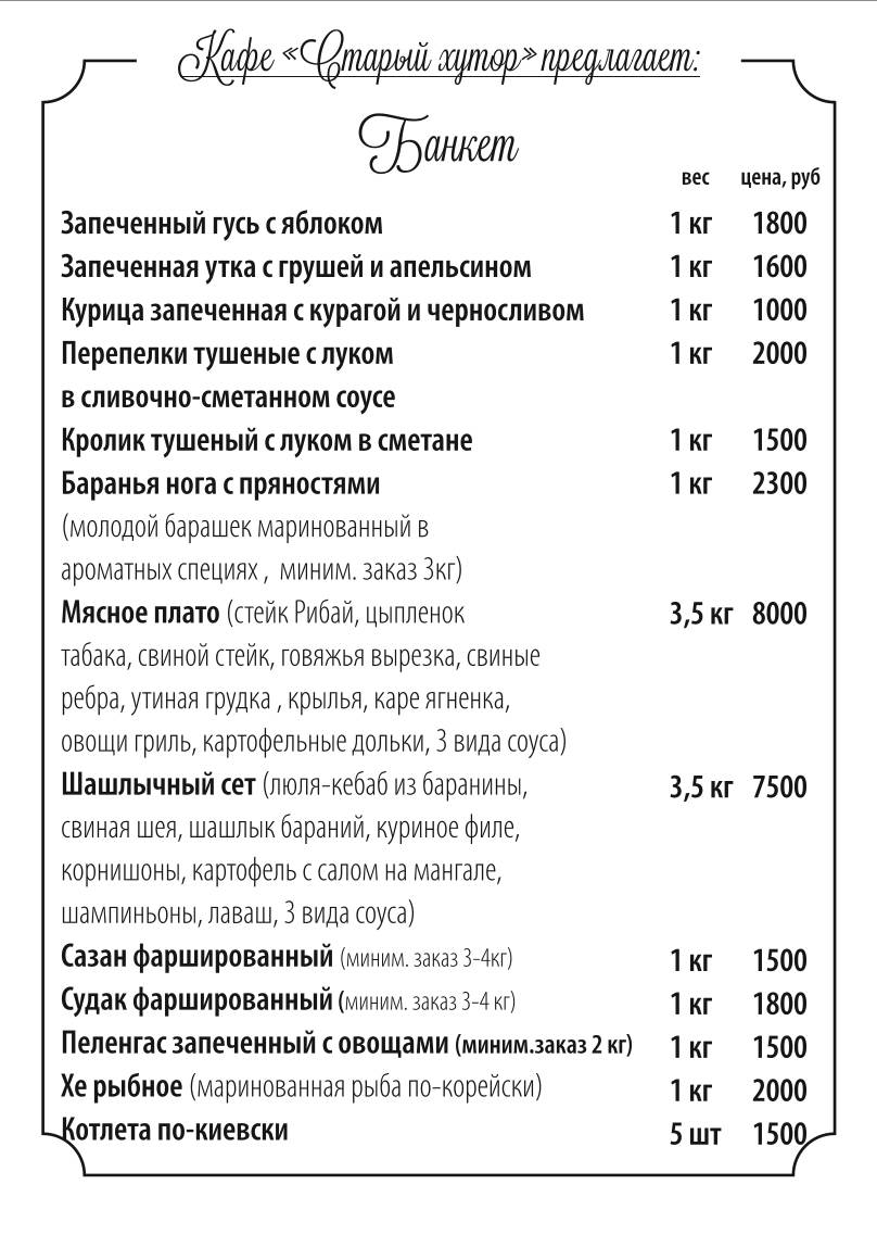 Старый Хутор меню