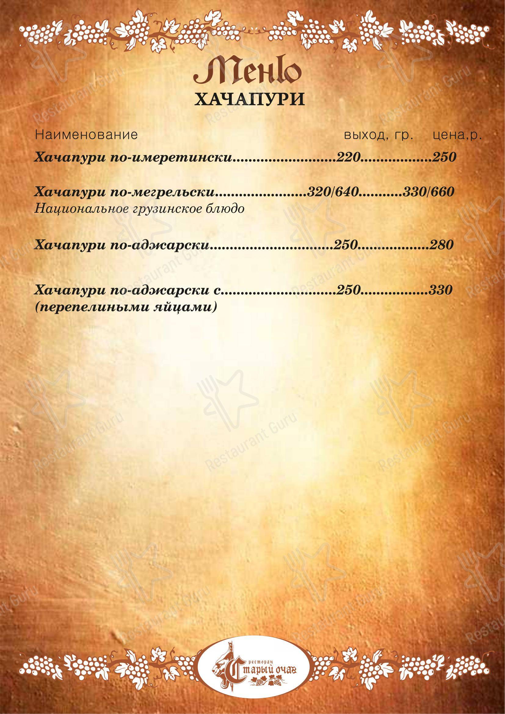 Меню ресторана Старый очаг