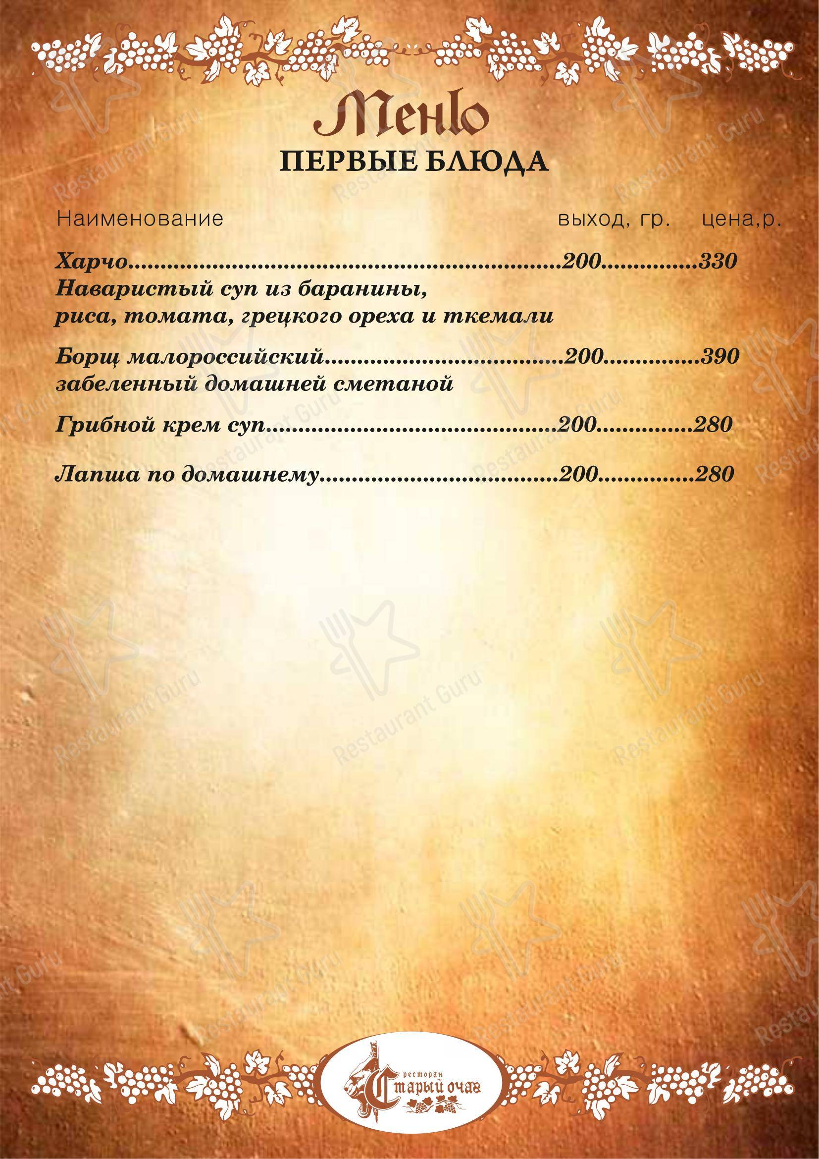 Меню ресторана Старый очаг в Selo Tashbulatovo