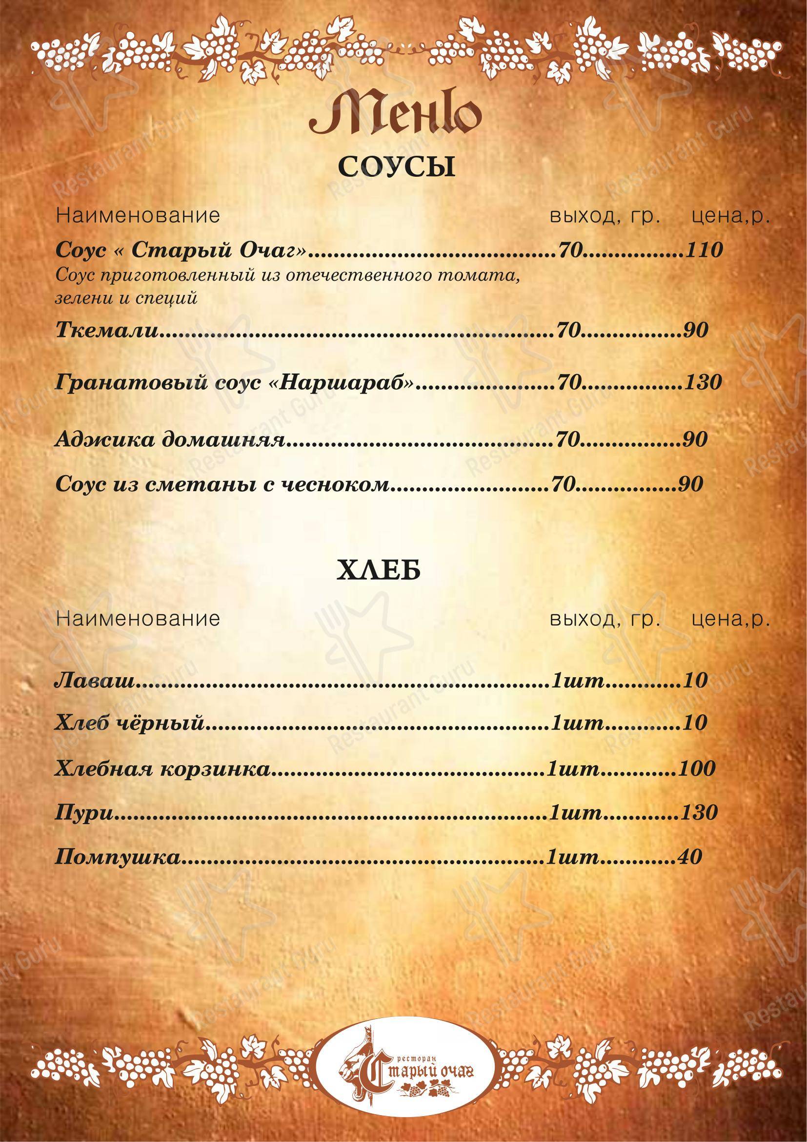 Меню ресторана Старый очаг