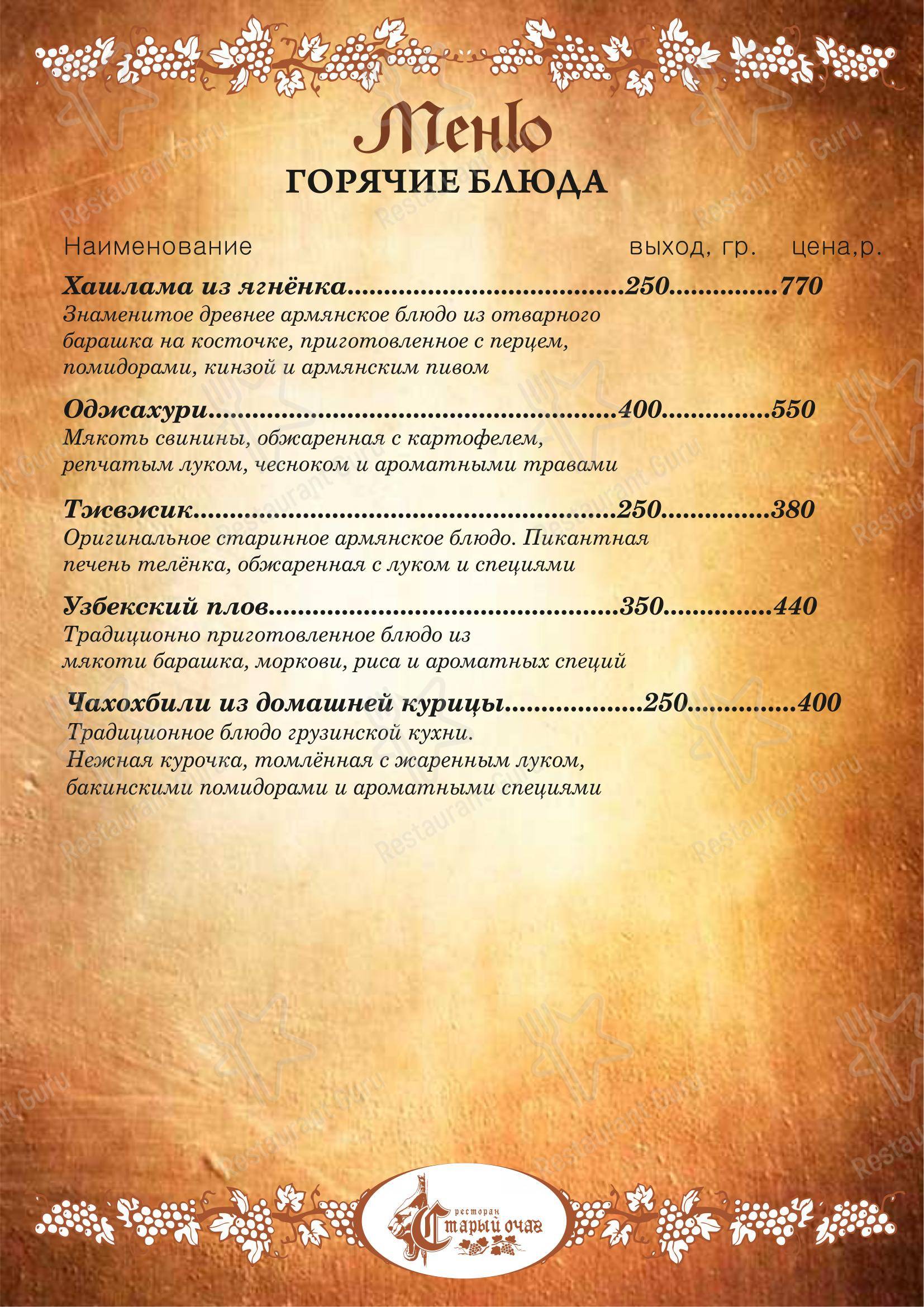 Меню ресторана Старый очаг